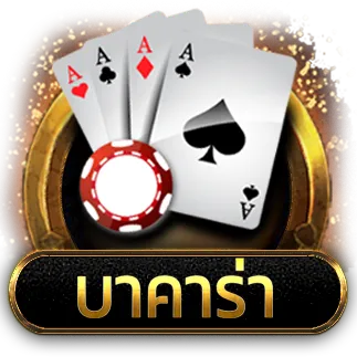 บาคาร่า ฮอลิเดย์